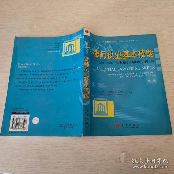 律师执业基本技能：会谈、咨询、谈判和令人信服的事实分析（英文版·第二版）