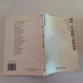 孙祁祥文集：保险、社会保障与经济改革