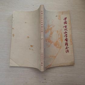 中国古代文学要籍介绍