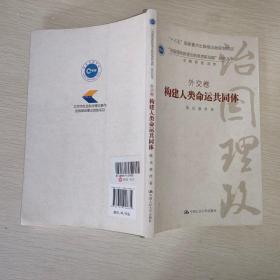 构建人类命运共同体·外交卷/ “治国理政新理念新思想新战略”研究丛书