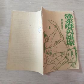 温柔乡英雄冢 二集