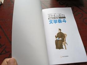 影响孩子一生的中外名人成才故事（少儿彩图版）文学泰斗