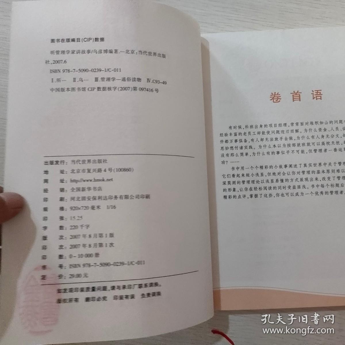 听管理学家讲故事