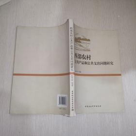 西部农村公共产品和公共支出问题研究