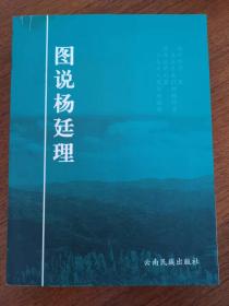 包邮《图说杨廷理》乾隆嘉庆台湾知府一代名臣，贬谪新疆九年的杨廷理图传集