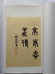 1979年上海图书馆彩色珂罗版《明刻京本忠义传残叶》极稀见，顾廷龙题耑。