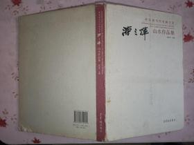 荣宝斋当代书画名家·游三辉山水作品集