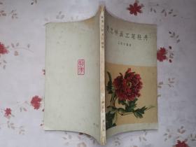 我怎样画工笔牡丹（1963年一版一印