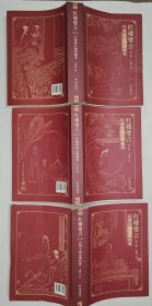红楼璧合（全三部）宁荣府大观园图考、红楼时间人物谜案、后四十回完毕归曹