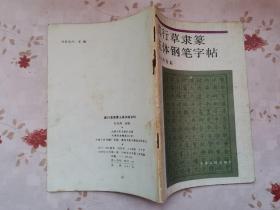 真行草隶篆五体钢笔字帖