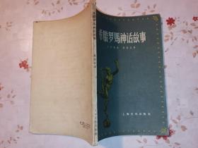 希腊罗马神话故事 1956年