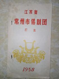 江苏省常州市锡剧团演出 芙奴传