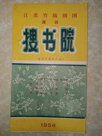 搜书院 江苏省锡剧团演出