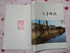 武进东青乡志 江苏常州（1985年）