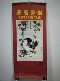 挂历--恭贺新禧1981（13张全）
