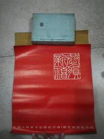 挂历--恭贺新禧 上海人民美术出版社出版·南京博物院供画