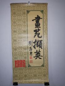 挂历--画苑掇英（13张全）