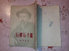 石榴石手镯 1955年