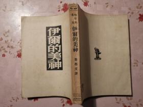 伊尔的美神 梅里美选集1953