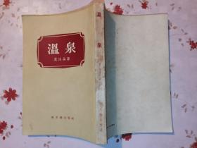 温泉  1955一版一印