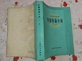 外国短篇小说（下） 文学作品选读