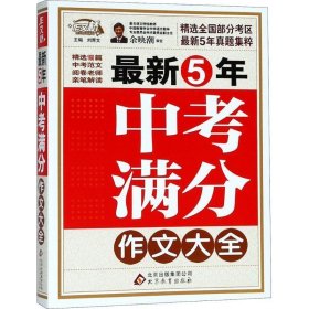 新五年中考满分作文大全 9787552222708