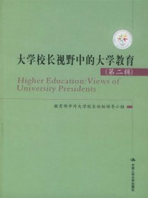 大学校长视野中的大学教育 9787300064574