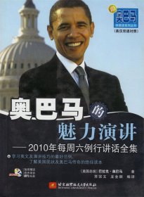 奥巴马的魅力演讲--2010年每周六例行讲话全集 9787512405356