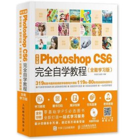 中文版Photoshop CS6完全自学教程 全能学习版 9787115459008