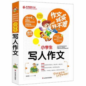 小学生写人作文 作文其实并不难 实战篇 高效辅导范本