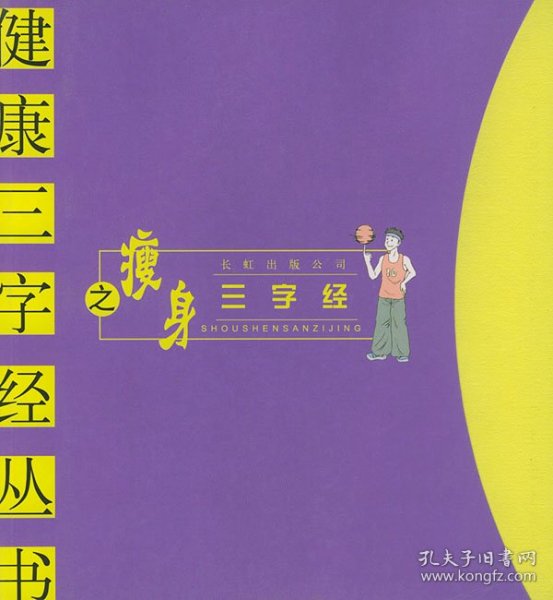 瘦身三字经——健康三字经丛书