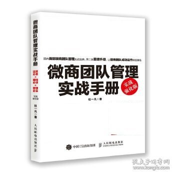 微商团队管理实战手册：运营必备+赚钱必读+管理必会（实战强化版）