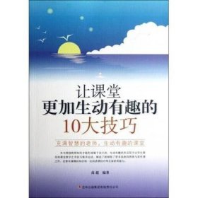 教师自我修养丛书:让课堂更加生动有趣的10大技巧 9787546389363