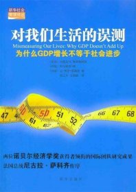 对我们生活的误测：为什么GDP增长不等于社会进步