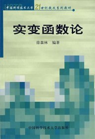 实变函数论/中国科学技术大学21世纪教改系列教材