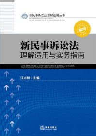 新民事诉讼法理解适用丛书：新民事诉讼法理解适用与实务指南