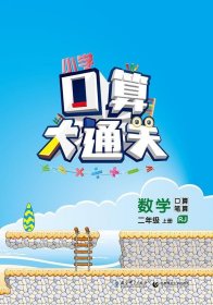 小学口算大通关数学二年级上册RJ 9787519106423