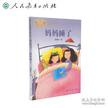 统编语文教材配套阅读 课文作家作品系列 妈妈睡了  二年级上册