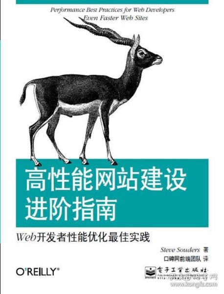 高性能网站建设进阶指南：Web开发者性能优化最佳实践