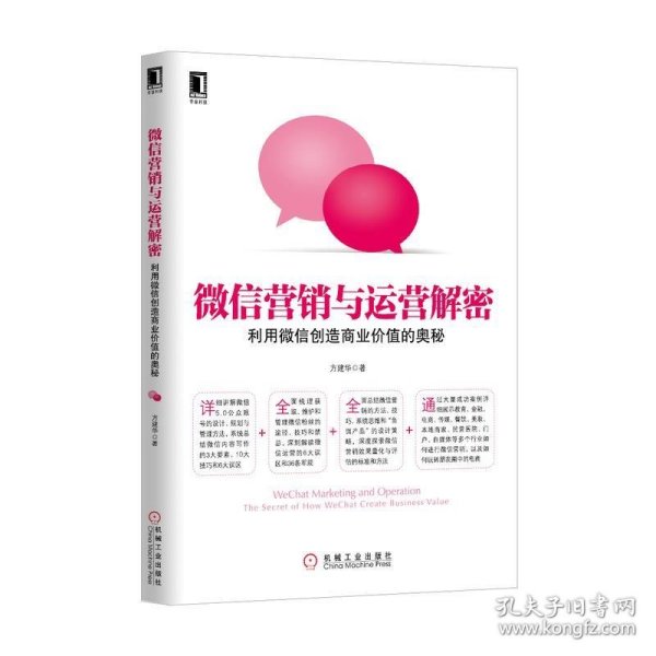 微信营销与运营解密：利用微信创造商业价值的奥秘