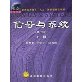 信号与系统（第二版）(上册)