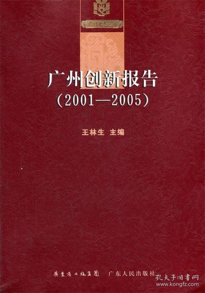 广州创新报告（2001—2005年）