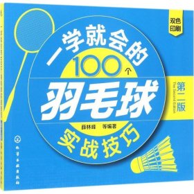 一学就会的100个羽毛球实战技巧（第二版）