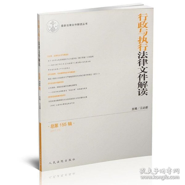 行政与执行法律文件解读（2017.11总第155辑）/最新法律文件解读丛书