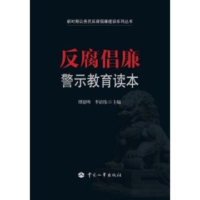 反腐倡廉警示教育读本 9787512911253