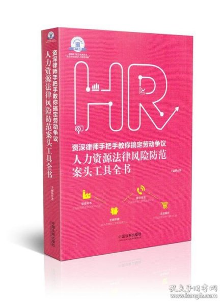 老HRD手把手系列丛书：资深律师手把手教你搞定劳动争议 人力资源法律风险防范案头工具全书