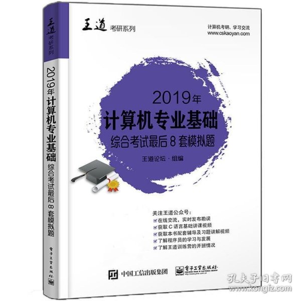 2019年计算机专业基础综合考试最后8套模拟题