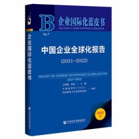 企业国际化蓝皮书：中国企业全球化报告（2021-2022）