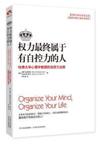 权力最终属于有自控力的人：哈佛大学心理学教授的自控力法则