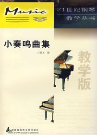 21世纪钢琴教学丛书：小奏鸣曲集（教学版）